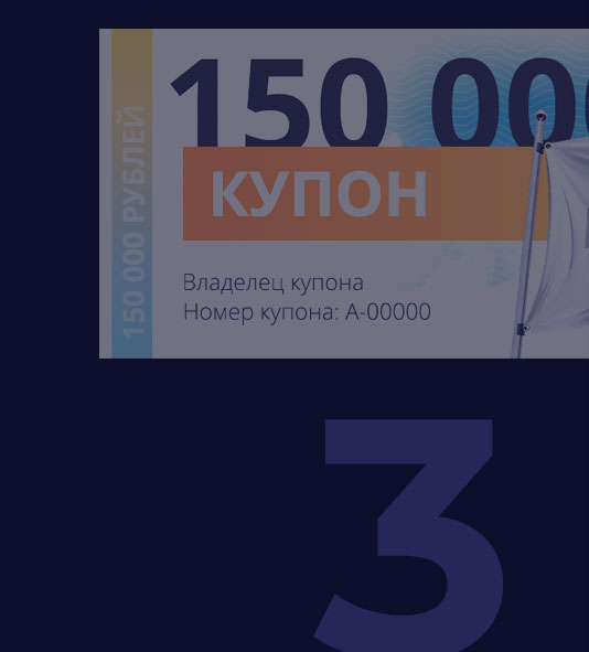 Получите купон