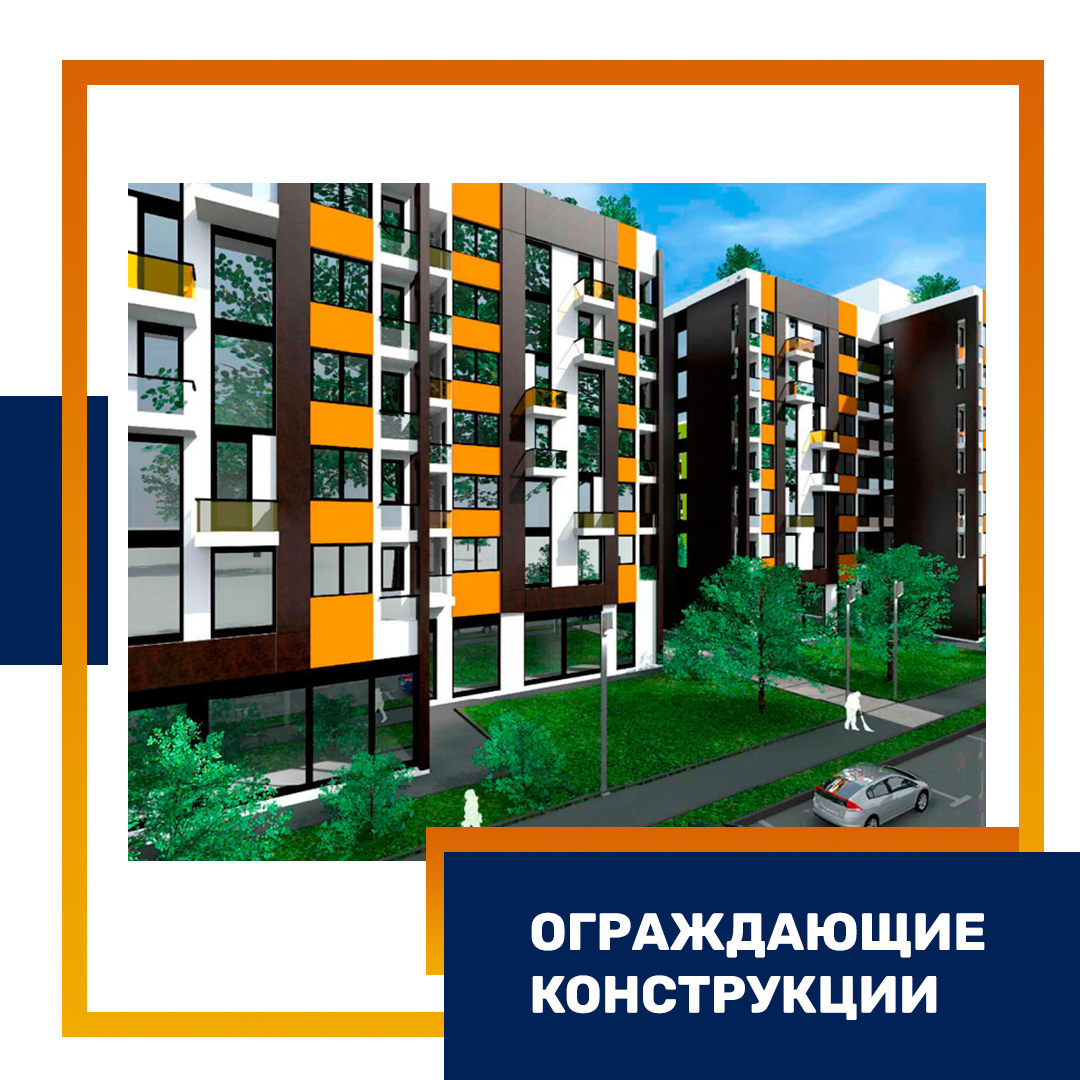 Ограждающие конструкции