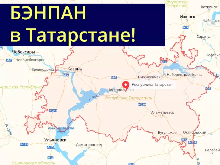 БЭНПАН в Республике Татарстан!