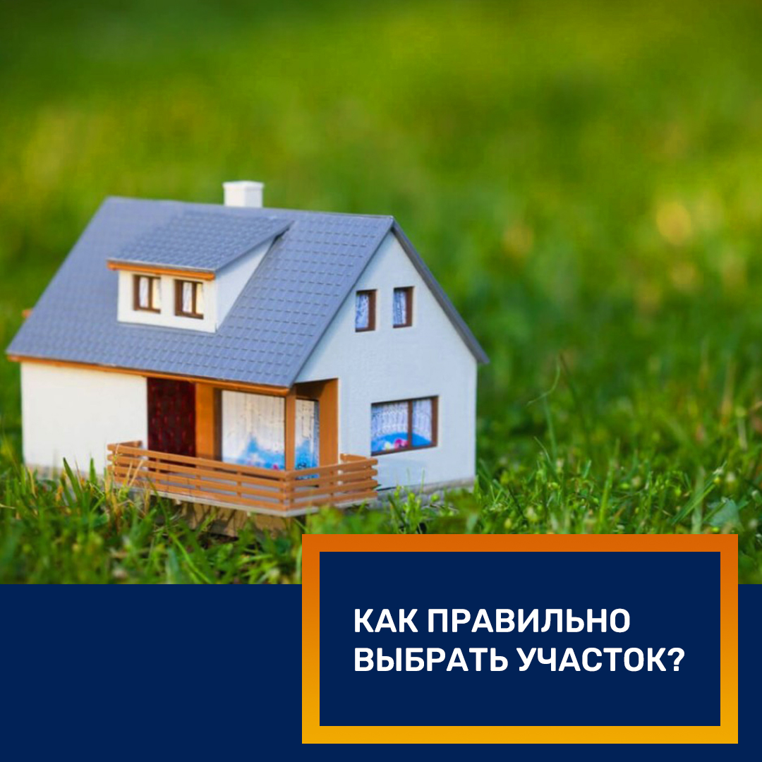 Выбор участка под будущее строительство