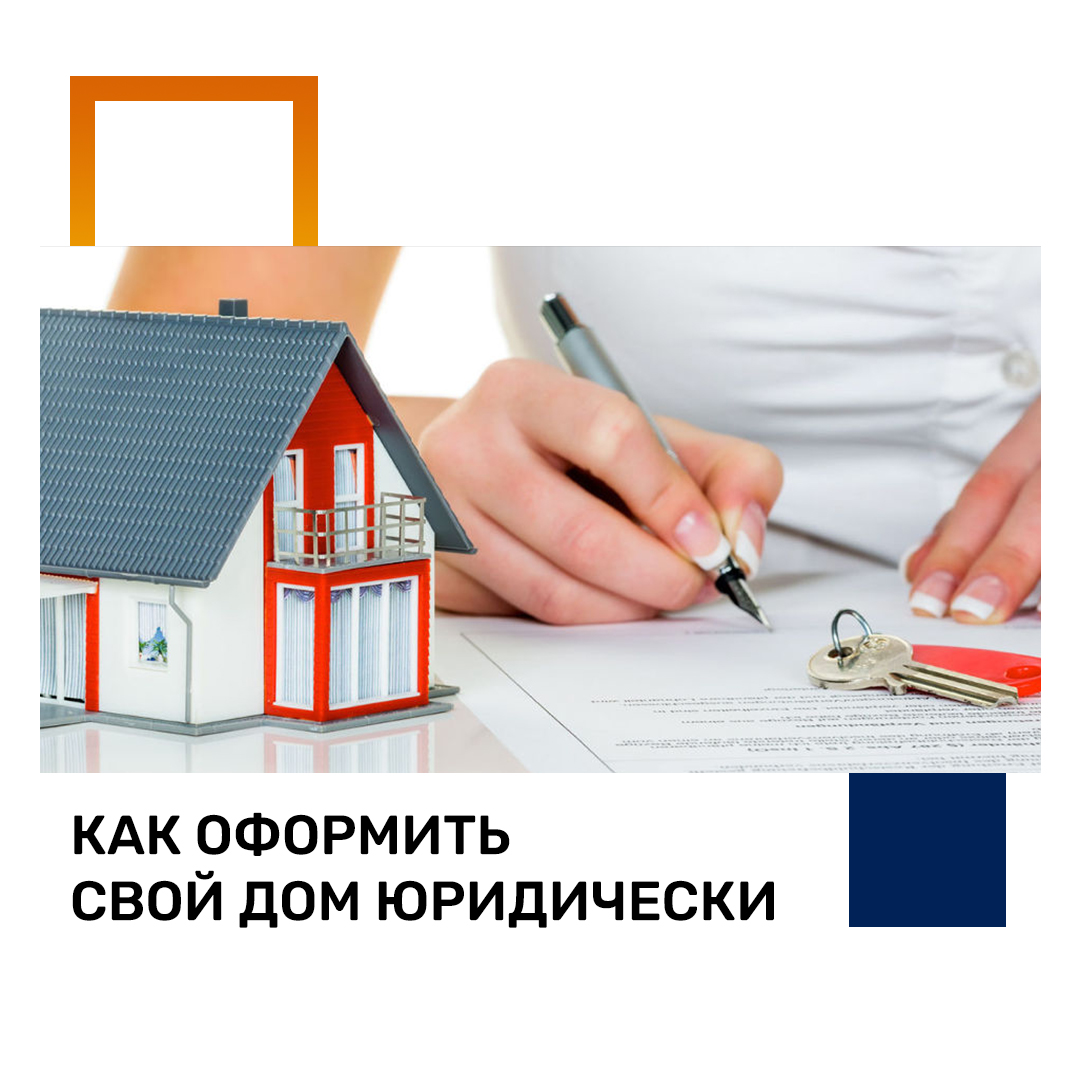 как оформить дом юридически